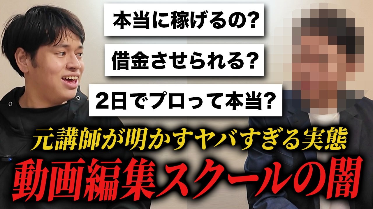 動画編集スクールは情報商材？ヒカル絶賛スクールの元講師に裏側を全部聞いてみた
