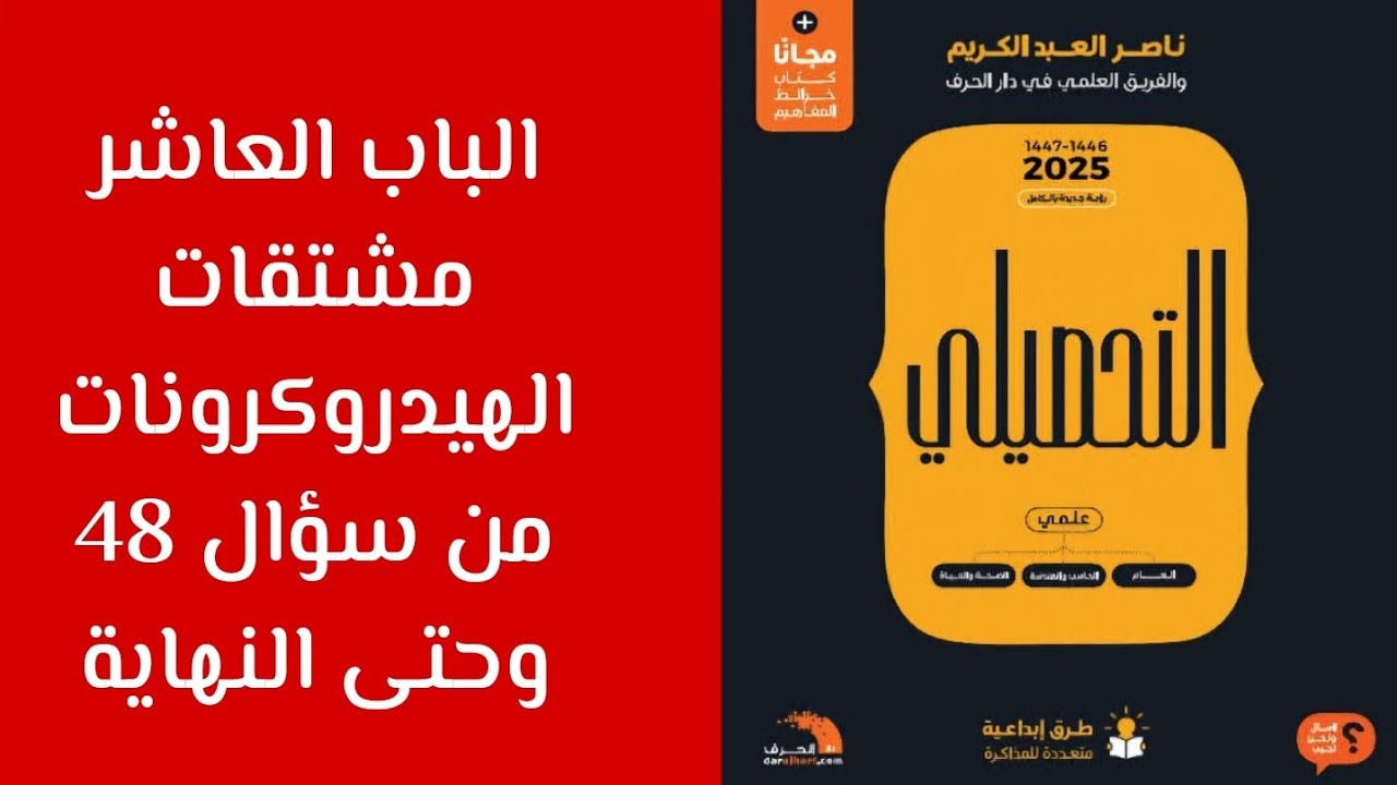 شرح كتاب ناصر عبدالكريم 2025 مادة الكيمياء الباب العاشر - مشتقات الهيدروكرونات