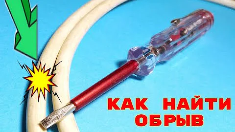 как найти обрыв провода в стене