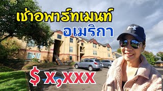 หาที่พัก วิธีเช่า apartment ในอเมริกา ราคาเท่าไร???