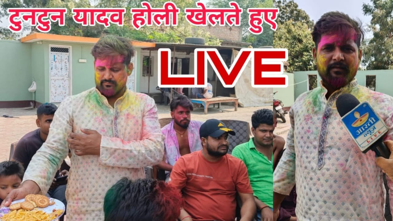 टुनटुन यादव अपने गांव में होली खेलते हुए दोस्तों के साथ में LIVE
