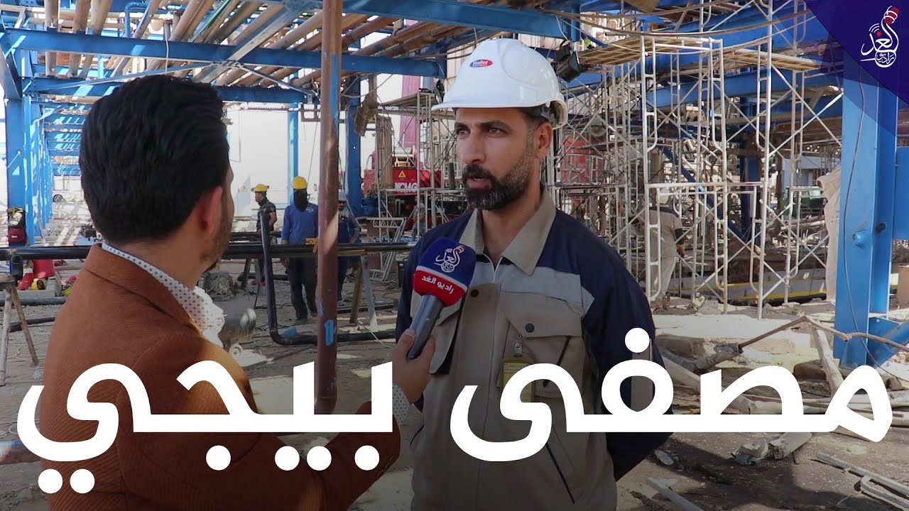 راديو الغد يتواجد في #مصفى_بيجي للاطلاع على مراحل انجاز مشروع اعادة اعمار المصفى