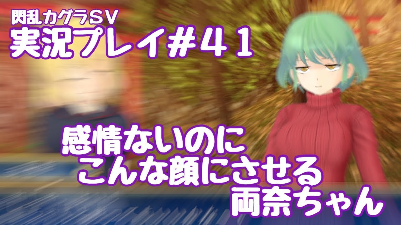 閃乱カグラsv 実況プレイ ４１感情がなくてもこんな顔にさせる両奈ちゃん 閃乱カグラ Shinovi Versus 少女達の証明 Youtube