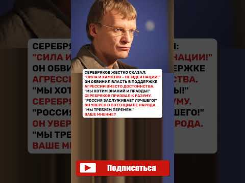 СИЛА И ХАМСТВО СЕРЕБРЯКОВ ПРО НАЦИЮ! #новости #политика #россия #новини