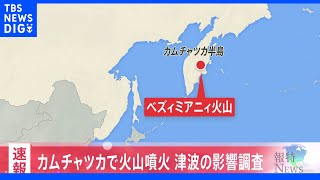 【速報】ロシア・カムチャツカ半島付近の火山で大規模噴火　気象庁「今後の情報に注意を」｜TBS NEWS DIG