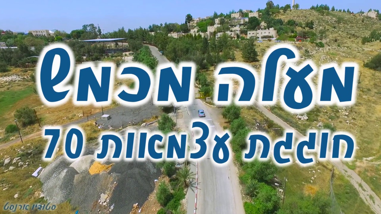 חגיגות 70 שנה עצמאות במעלה מכמש!