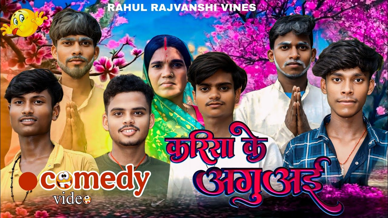 Rahul Rajbansi करिआ के अगुअई || Kariya Ke Aguai | Rahul Rajvanshi Ka New Comedy Video ...