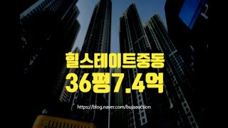 부천아파트경매 힐스테이트중동 36평 7.4억 세종법원경매