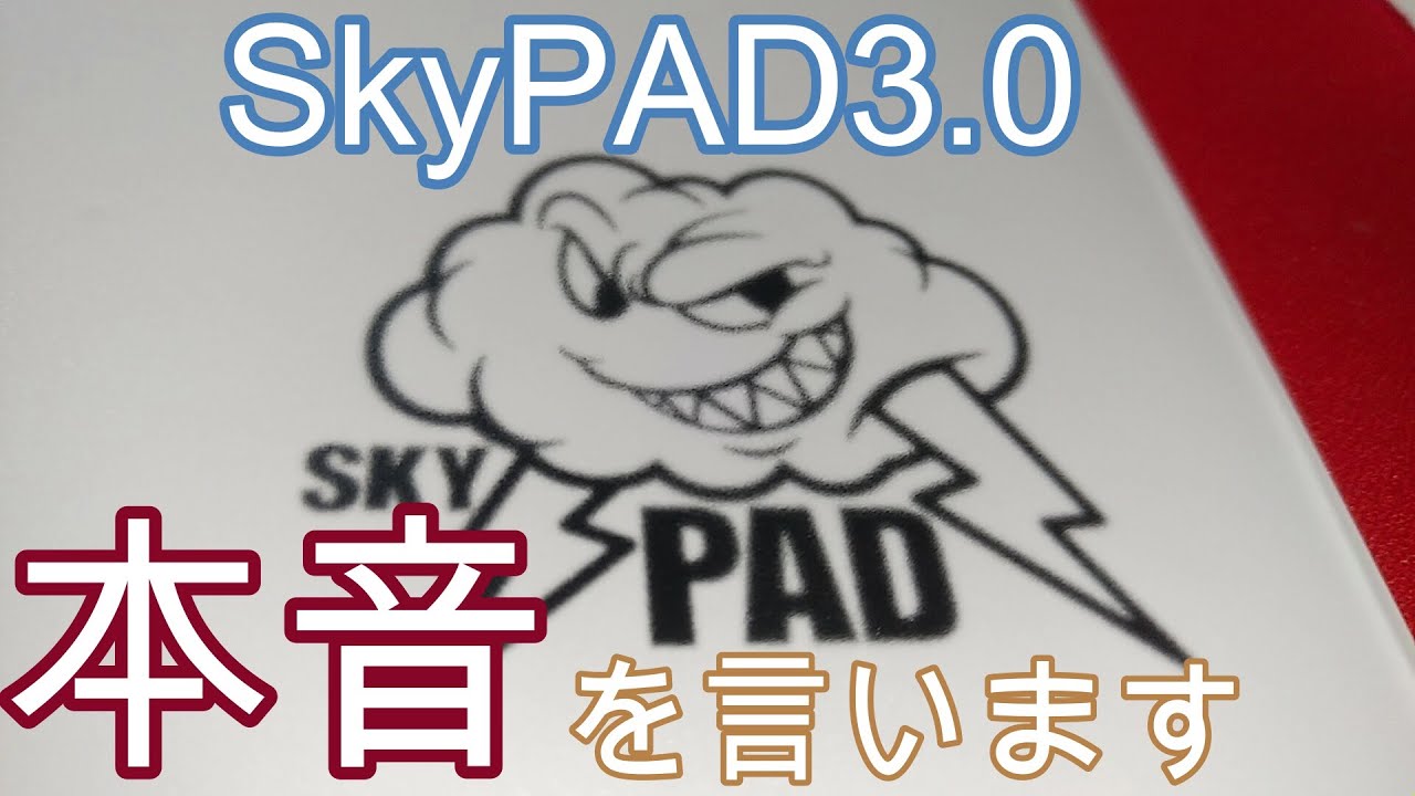 SkyPAD3.0という高級マウスパッドを買ってみた - YouTube