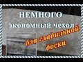 Как обновить гладильную доску?  Сшить экономный чехол!