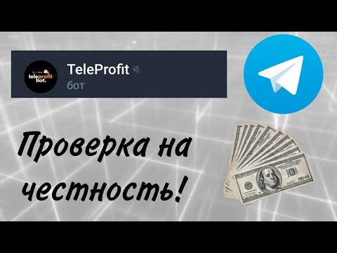 TeleProfit - Проверка телеграм бота на честность!