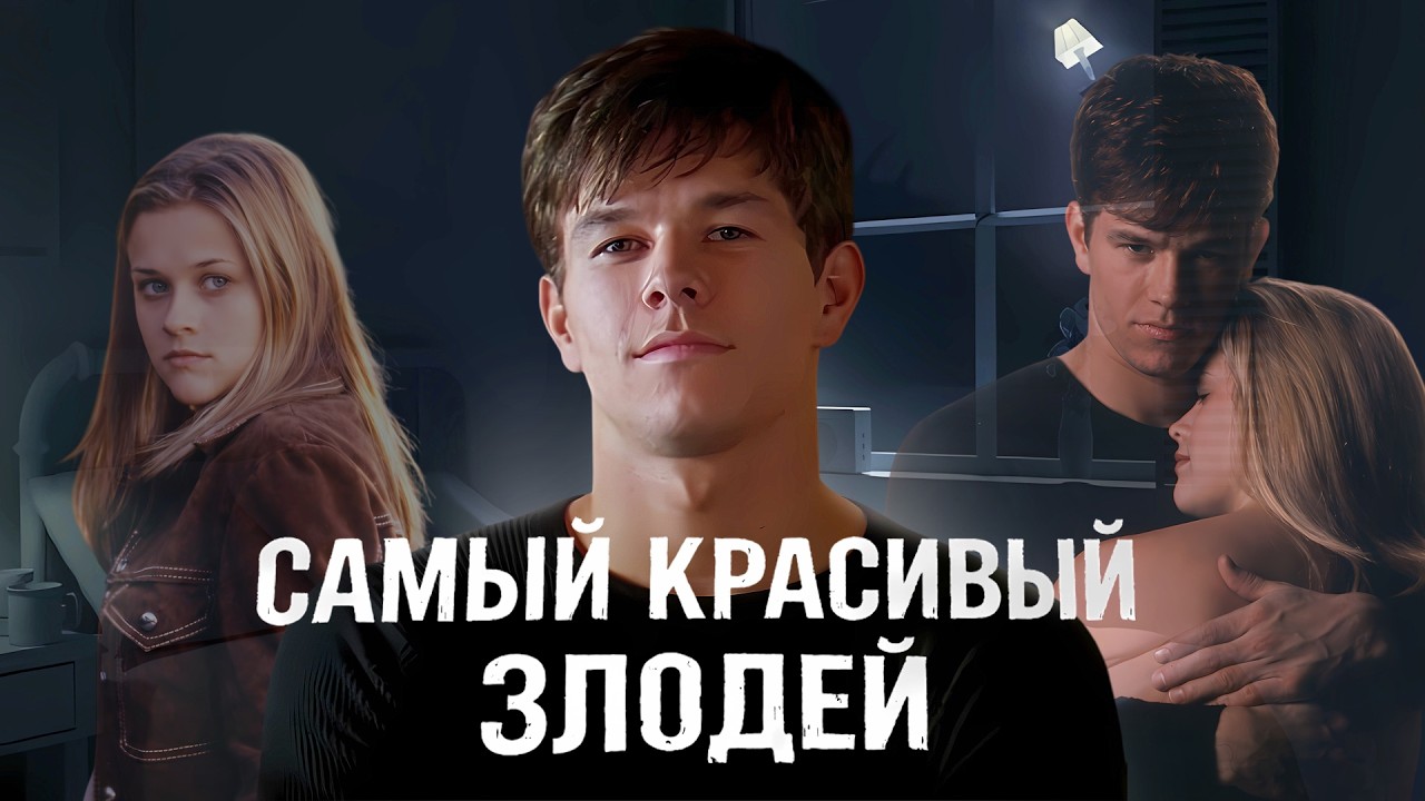 СТРАХ (1996) - ТРЕШ ОБЗОР фильма (РЕДФЛАГ ИЗ ПРОШЛОГО)