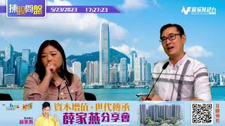 【揀股問盤-收市會奇峰】5月23日 星期二 | 林淑敏 羅奇峰