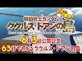 63秒でわかる『機動戦士ガンダム ククルス・ドアンの島』