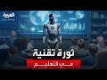 في ظل ثورة تقنية كبيرة هل يصبح الذكاء الاصطناعي بديلا عن المدرس 
