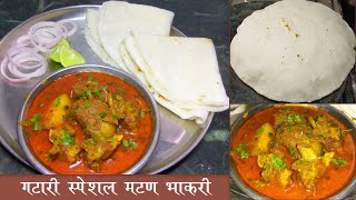 गटारी स्पेशल मटण भाकरी | झणझणीत मटणाचा रस्सा आणि मऊ लुसलुशीत तांदळाच्या पिठाची भाकरी | Mutton Bhakri