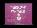 【謎の映像・CM】宇宙人がやってくる!