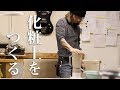 【レシピも公開】化粧土の作り方 Japanese pottery