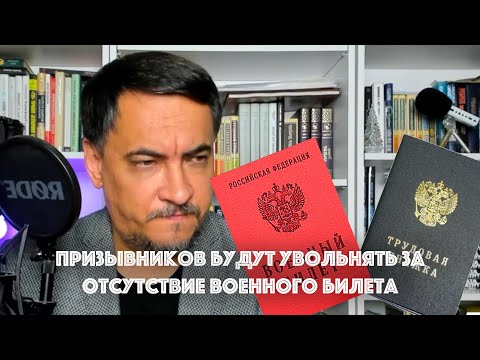 Призывников начнут увольнять за отсутствие военного билета?