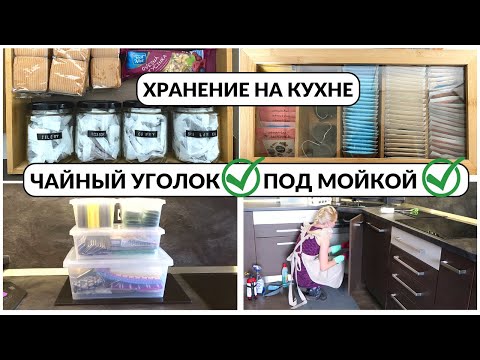 Организация хранения на кухне: под мойкой, чайный уголок⚫️Красиво⚫️удобно⚫️бюджетно⚫️