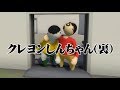 グニャグニャなクレヨンしんちゃん【Human: Fall Flat】