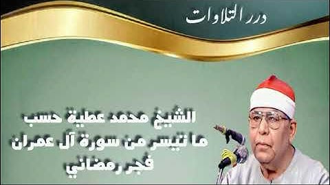 الشيخ محمد عطية حسب ما تيسر من سورة آل عمران فجر رمضاني