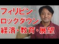 フィリピンのロックダウンが延長された今、経済や教育はどうなっているのか、そして今後の展望は？フィリピンダバオ市在住歴8年の日本語教師が語ります。