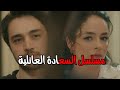 مسلسل السعاده العائلية الحلقة 5 مسلسل السعاده العائلية الحلقة 5