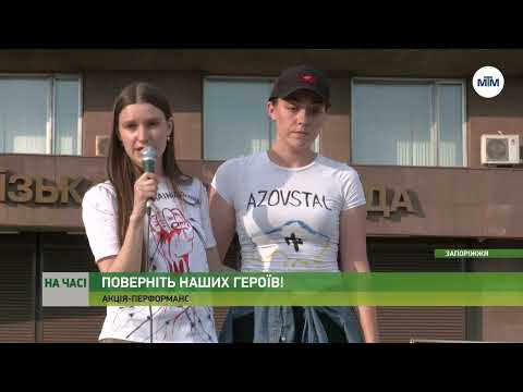 Телеканал МТМ Запоріжжя: На час - В Запоріжжі пройшов мітинг в підтримку захисників Телеканал МТМ Запоріжжя: На час - В Запоріжжі пройшов мітинг в підтримку захисників