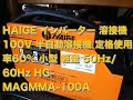 HAIGE インバーター 溶接機 100V 半自動溶接機  試し！