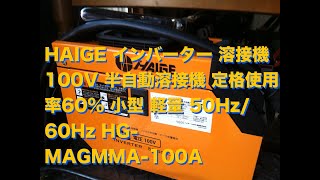 HAIGE インバーター 溶接機 100V 半自動溶接機  試し！