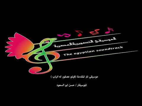 موسيقى حسن ابو السعود فيلم عصفور له انياب