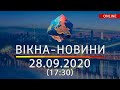 НОВОСТИ УКРАИНЫ И МИРА ОНЛАЙН | Вікна-Новини за 28 сентября 2020 (17:30)