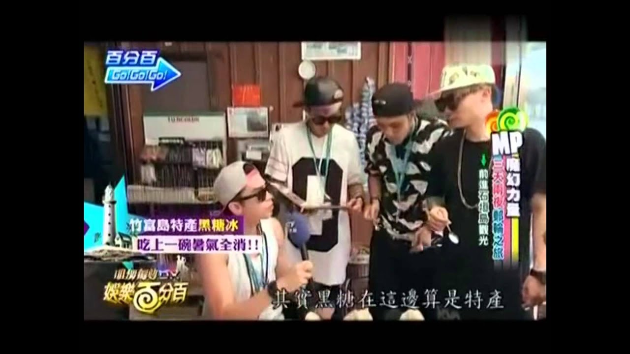 20141003 娛百 百分百GOGOGO - MP魔幻力量 石垣島郵輪愛之旅 Part 1