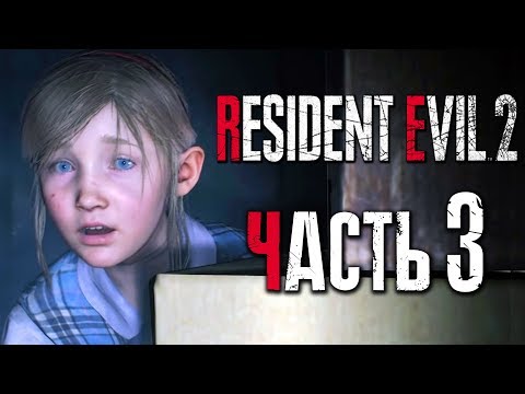 Видео: Прохождение Resident Evil 2: Remake [Клэр] [2019] — Часть 3: МАЛЕНЬКАЯ ШЕРРИ БИРКИН [2K60Fps]