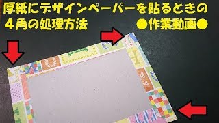 No 84 質問にお応えしました 厚紙にデザインペーパーを貼る時の4角の処理方法 作業動画 Youtube