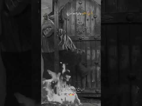 استشهاد السيدة فاطمة الزهراء ع حالات واتس اب محمد الاعاجيبي