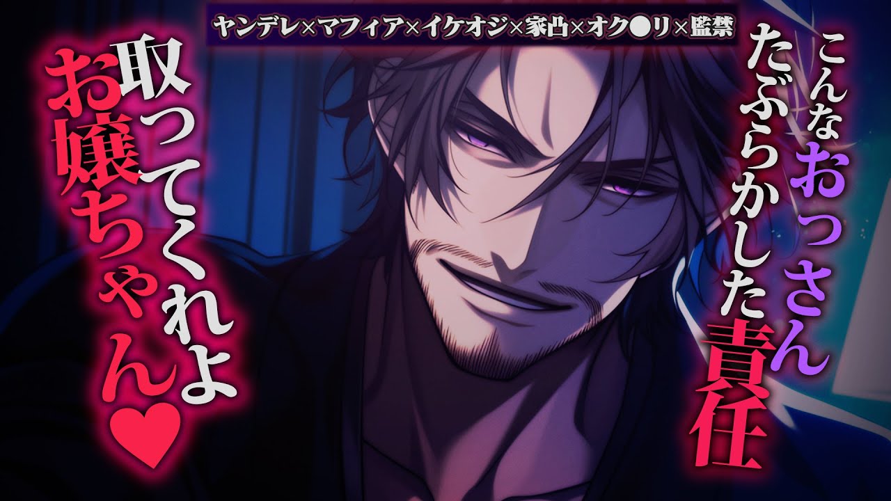 【ヤンデレ/イケオジ】親戚のイケオジの家に遊びに行ったら年単位で執着されて捕まり一生逃げられない【女性向けボイス】