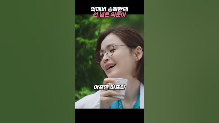 #슬기로운의사생활 먹깨비 송화한테 선 넘은 익준이