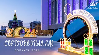 Светодиодная 3D елка | Новогодняя Воркута 2024 - 16 