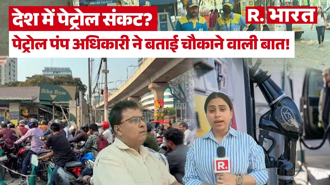 Petrol Crisis: क्या Pakistan की तरह भारत में भी है पेट्रोल संकट? । Middle East War । R Bharat