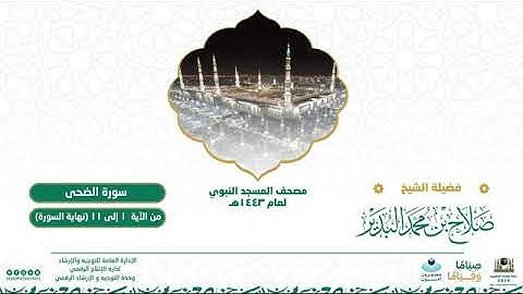 (سورة الضحى) مصحف الصوتي من صلاة التراويح ب #المسجد_النبوي رمضان لعام 1443هـ.