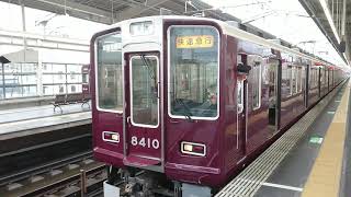 阪急電車 京都線 8300系 8410F 発車 茨木市駅