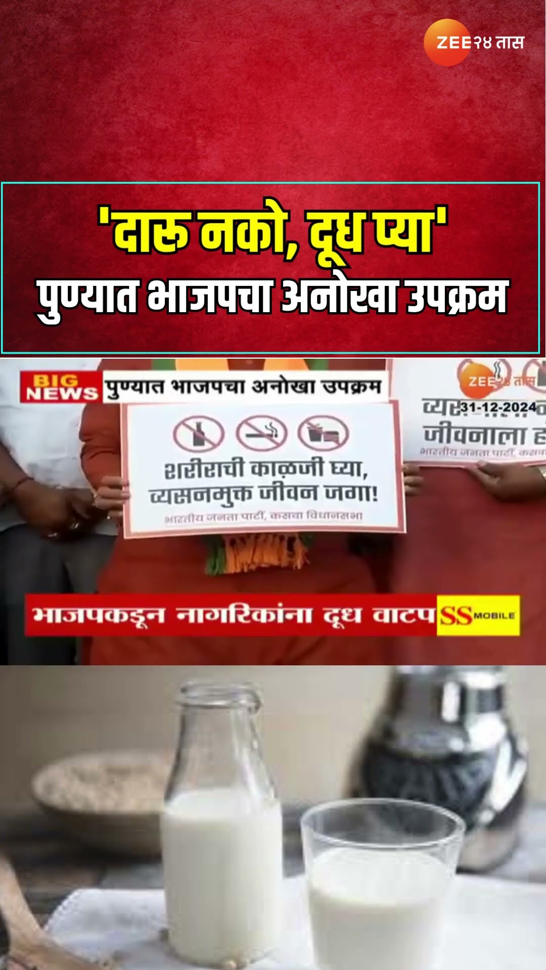 Pune BJP Andolan | पुण्यात भाजपचा अनोखा उपक्रम; 'दारू नको, दूध प्या' असे आवाहन | Zee24Taas