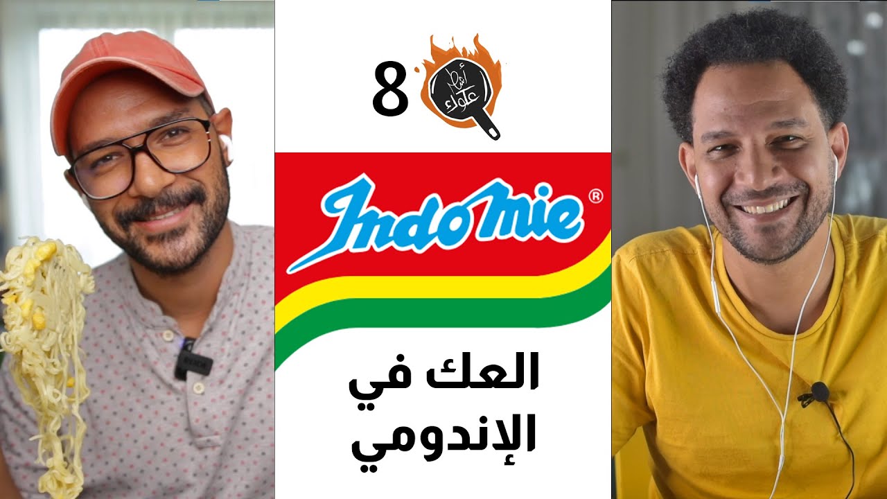 أشطر عكوك 8 - الإندومي ❤😍