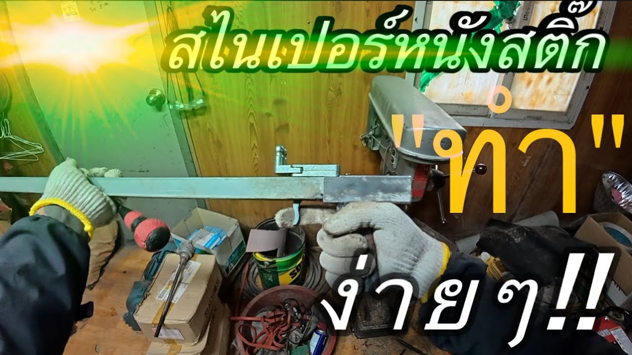 ทำ“ปืน หนังสติ๊กใช้เองแบบง่ายๆ￼ !!