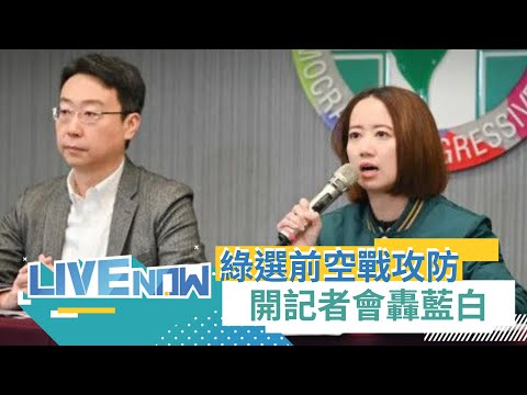 【#現正直播】選前空戰最後攻防! 陳世凱.戴瑋姍召開"藍白兩黨一般黑 炒地黑道一大堆"記者會｜20240112｜三立新聞台