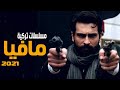ابرز مسلسلات تركية مافيا رومانسية