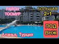 БОЛЬШАЯ 2+1(135 м²) в районе Тосмур, Аланья. Квартира &quot;под ключ&quot;, подходит под ВНЖ. 650 м до моря🌊