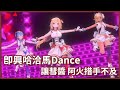 【KaRaShi】哈洽馬突如其來的即興Dance 讓彗醬阿火措手不及 !【赤井はあと / 不知火フレア / 星街すいせい 】